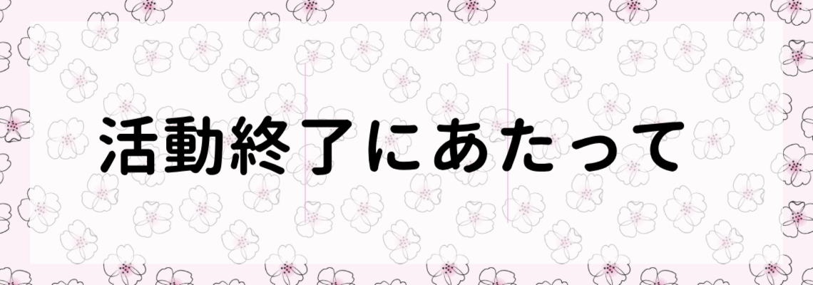 活動終了にあたって バナー